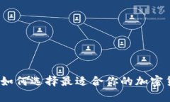 全面分析：如何选择最适