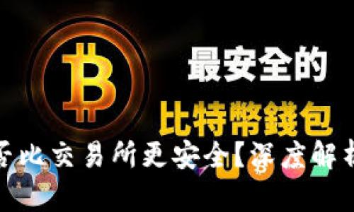 : TP钱包是否比交易所更安全？深度解析安全性比较