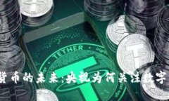 加密货币的未来：央视为