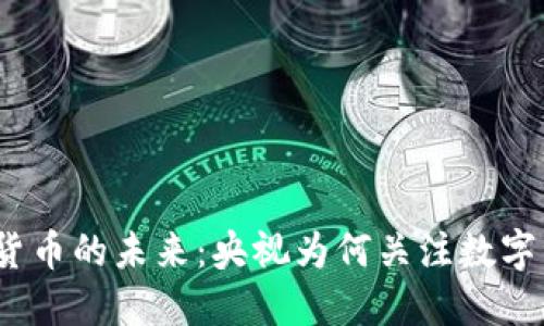 加密货币的未来：央视为何关注数字资产？