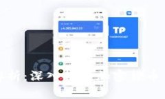 加密货币的数学解析：深