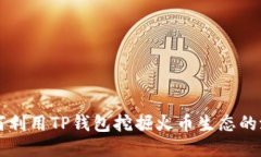 如何利用TP钱包挖掘火币生