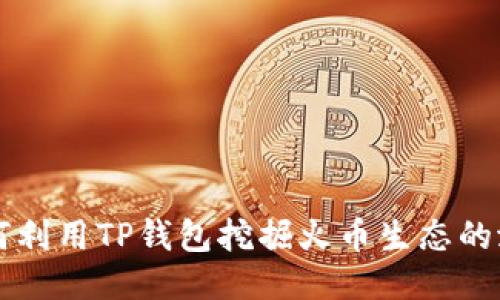 如何利用TP钱包挖掘火币生态的潜力