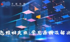 TP钱包赎回失败：常见原因