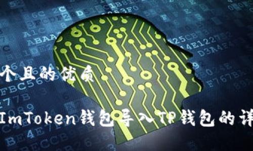 思考一个且的优质

如何将ImToken钱包导入TP钱包的详细步骤