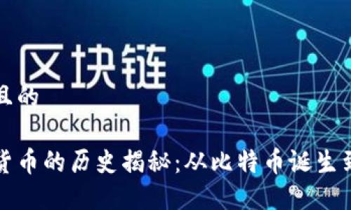 思考一个且的

加密数字货币的历史揭秘：从比特币诞生到未来展望