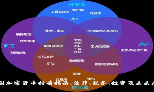 法国加密货币持有指南：法律、税务、投资及未来展望