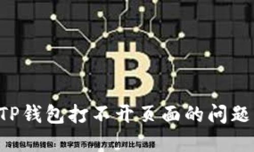 如何解决TP钱包打不开页面的问题：全面指南