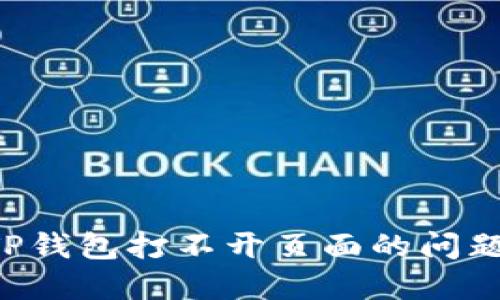如何解决TP钱包打不开页面的问题：全面指南