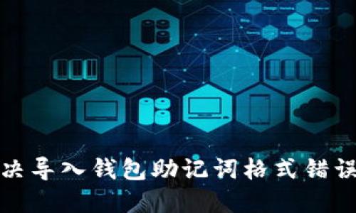 如何解决导入钱包助记词格式错误的问题