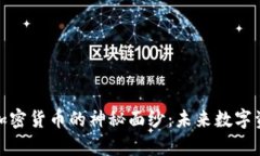 揭开雾计算加密货币的神