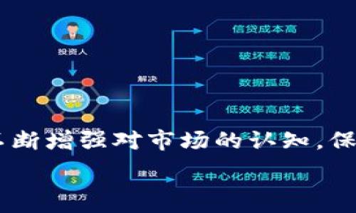   
  TP钱包频繁提币的原因与解决方案：全面解析/  

关键词  
 guanjianci TP钱包, 提币, 钱包安全, 区块链/ guanjianci 

什么是TP钱包？  
TP钱包是一款基于区块链技术的数字货币钱包，支持多种数字货币的存储、管理与交易。随着区块链技术的不断发展，TP钱包逐渐成为用户进行数字资产管理的热门选择之一。用户可以通过TP钱包方便地进行币种兑换、市场交易，也可以通过提币功能将数字资产转移至其他平台或钱包。TP钱包以其操作简单、界面友好、支持多种币种等优点受到广大用户的青睐。然而，在便捷的背后，用户在频繁提币时可能会面临一些问题，需要深入了解其原因与应对措施。

频繁提币的原因  
频繁提币的原因主要有以下几种：

1. **套利需求**：数字货币市场存在价格波动，用户可能会利用不同平台之间的价格差异进行套利。这种情况需要用户频繁将资产从一个平台提到另一个平台，从而实现盈利。

2. **安全考虑**：许多用户在考虑到钱包的安全性，选择一段时间内将资产转移到一个更安全的平台或者冷钱包中，以防止潜在的黑客攻击或者平台风险。

3. **交易习惯**：有些用户习惯于及时兑现盈利，因此在市场行情向好时，可能会倾向于频繁提币，将盈利的部分及时转移到自己的钱包中。

4. **平台活动**：区块链项目常常会推出一些活动，例如空投、分红等，用户为了获取这些福利，可能会频繁提币到参与活动的平台上。

频繁提币可能带来的问题  
虽然频繁提币具有一些合理性，但用户也应注意以下几种潜在的问题：

1. **交易手续费**：每次提币都会产生相应的交易手续费，频繁提币可能导致手续费的累计，从而影响用户的收益。此外，不同平台的手续费标准也可能不同，用户需要在提币前仔细核对。

2. **提现限额**：许多平台对用户的提币频率和金额设置了限制，频繁提币可能使用户超出提现限额，导致提现失败或被平台限制使用。

3. **安全风险**：频繁进行提币的操作可能会增加被黑客攻击或者被钓鱼的风险，尤其是用户在不安全的网络环境下交易时。此外，将资金分散到多个平台也会增加管理复杂度。

4. **资金的流动性问题**：频繁提币可能导致用户在市场行情好转时无法迅速参与买入，产生资金流动性问题。

如何解决频繁提币的问题？  
用户在面对频繁提币的问题时，可以采取一些有效的解决方案：

1. **避免小额频繁提币**：用户可以考虑将一定量的资产集中在一起，再进行大额提币，减少反复操作，节省手续费。

2. **选择合适的提现平台**：在选择提币平台时，用户应选择手续费低、提现政策友好的平台，避免频繁提币造成不必要的损失。

3. **提升安全意识**：用户在进行提币操作时，应注意自身的账户安全，定期更换密码，启用双重验证，避免使用公共网络进行交易。

4. **合理规划资金流动**：用户可以根据市场行情制定合适的提币策略，避免在市场波动时盲目操作，而是选择合适的时机进行资产调整。

如何选择合适的提币频率？  
选择合适的提币频率是一个重要的决策，用户在此过程中，需要结合自身的实际需求与市场情况进行综合考量。

1. **分析市场动态**：用户可以定期关注市场动态，了解市场趋势以及币种表现，根据行情变化决定提币的时机。

2. **设定合理的提币周期**：根据自身的交易习惯与投资目标，用户可以设定一个合理的提币周期，如每周或每月提币一次，避免频繁操作。

3. **留意平台规则**：用户在提币前应仔细了解各个平台的提币规则，包括手续费、提现限额等，从而制定科学的提币计划。

总结  
频繁提币在数字资产管理中是一个常见现象，但用户在操作过程中需要特别注意交易手续费、提现限额及安全风险等问题。面对这些挑战，用户可以通过合理规划提币策略与提币频率来提升资产安全性与收益潜力。不断增强对市场的认知，保持良好的投资习惯，将有助于用户更有效地管理并使用TP钱包。 

!-- 以上内容为大约3700字内容的结构，具体字数可以根据每段内容的具体延伸进一步调整。 --
