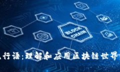 加密货币流行语：理解和