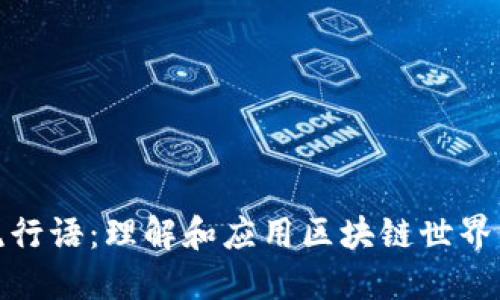 加密货币流行语：理解和应用区块链世界的关键术语