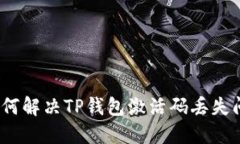 : 如何解决TP钱包激活码丢