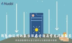 钱包助记词的最佳保存方
