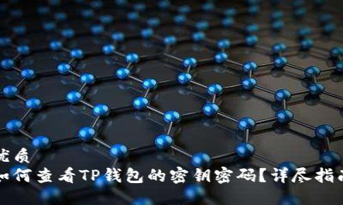优质
如何查看TP钱包的密钥密码？详尽指南
