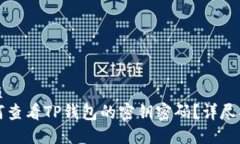 优质如何查看TP钱包的密钥