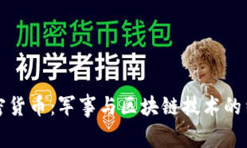 部队加密货币：军事与区块链技术的结合前景
