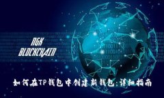 如何在TP钱包中创建新钱包