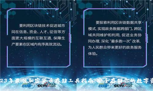 2023年最佳加密货币存储工具指南：安全存储你的数字资产