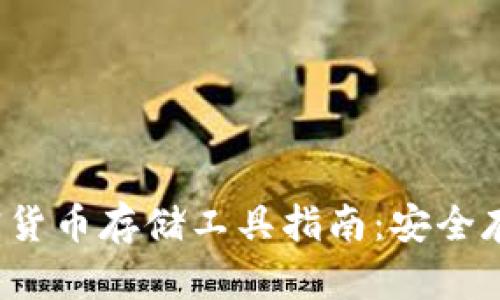2023年最佳加密货币存储工具指南：安全存储你的数字资产