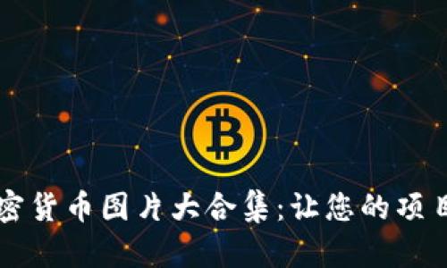 高清数据加密货币图片大合集：让您的项目更具专业感