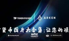 高清数据加密货币图片大