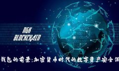 TP钱包的前景：加密货币时