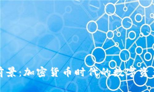 TP钱包的前景：加密货币时代的数字资产安全保障