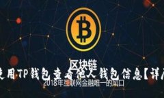 如何使用TP钱包查看他人钱