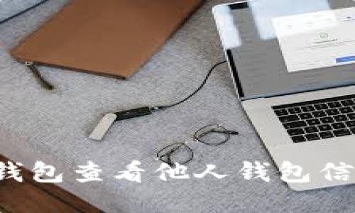 如何使用TP钱包查看他人钱包信息？详尽指南