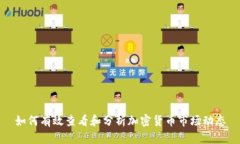 如何有效查看和分析加密