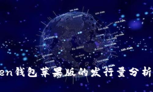 优质ImToken钱包苹果版的发行量分析与市场走势