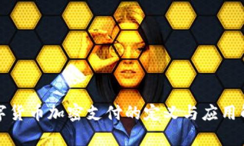 数字货币加密支付的定义与应用解析