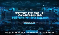 数字货币加密支付的定义