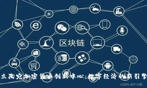 立陶宛加密货币创新中心：数字经济的新引擎