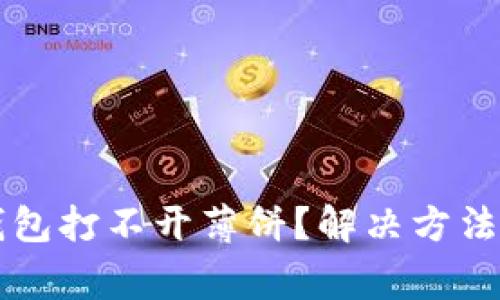 为什么我的TP钱包打不开薄饼？解决方法与常见问题详解