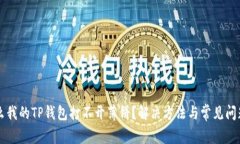 为什么我的TP钱包打不开薄