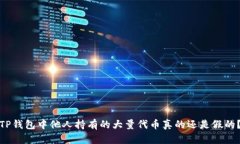 TP钱包中他人持有的大量代