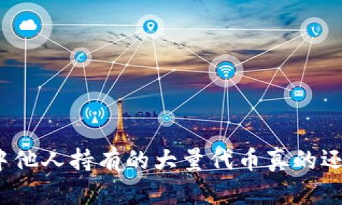 TP钱包中他人持有的大量代币真的还是假的？