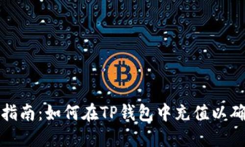TP钱包充钱指南：如何在TP钱包中充值以确保安全便利