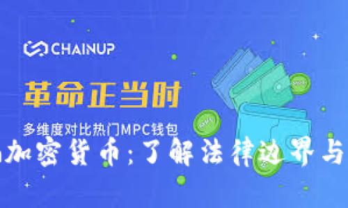 诈骗加密货币：了解法律边界与后果