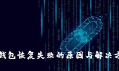 tp钱包恢复失败的原因与解