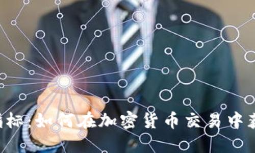 掌握MACD指标：如何在加密货币交易中获取最大收益