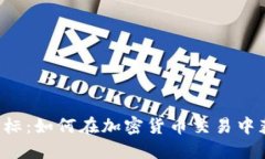 掌握MACD指标：如何在加密