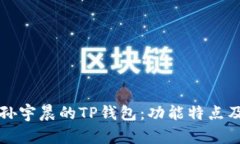 全面解析孙宇晨的TP钱包：