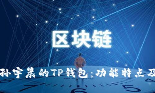 全面解析孙宇晨的TP钱包：功能特点及使用指南