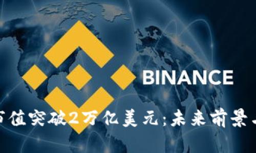 加密货币市值突破2万亿美元：未来前景与投资机会