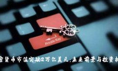 加密货币市值突破2万亿美